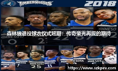 森林狼退役球衣仪式延期：传奇荣光再现的期待