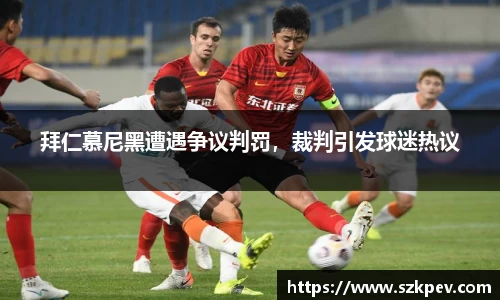 拜仁慕尼黑遭遇争议判罚，裁判引发球迷热议