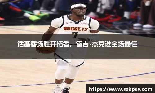 活塞客场胜开拓者，雷吉-杰克逊全场最佳