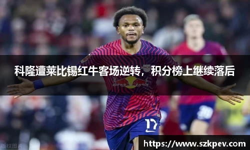 科隆遭莱比锡红牛客场逆转，积分榜上继续落后