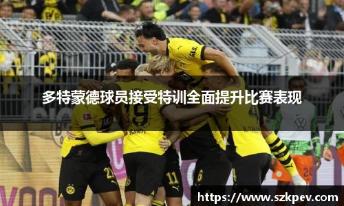 多特蒙德球员接受特训全面提升比赛表现