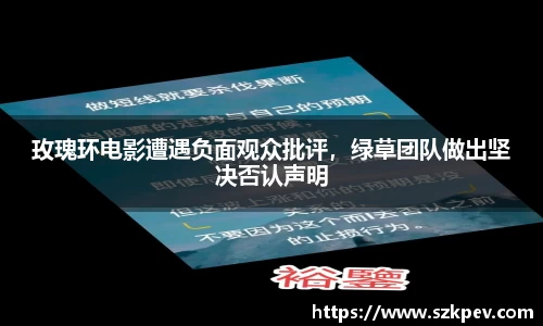 玫瑰环电影遭遇负面观众批评，绿草团队做出坚决否认声明