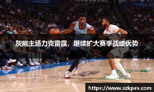 灰熊主场力克雷霆，继续扩大赛季战绩优势