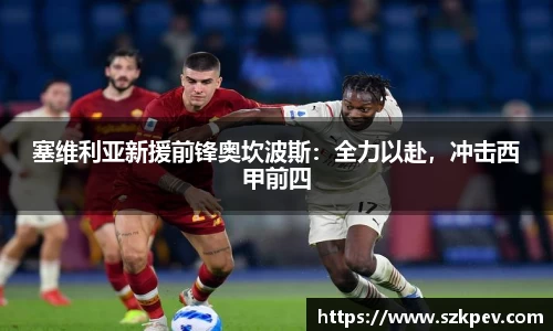 塞维利亚新援前锋奥坎波斯：全力以赴，冲击西甲前四