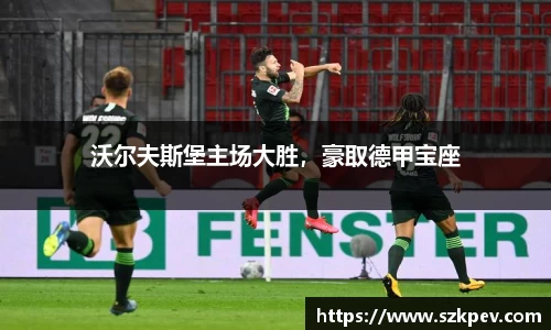 沃尔夫斯堡主场大胜，豪取德甲宝座