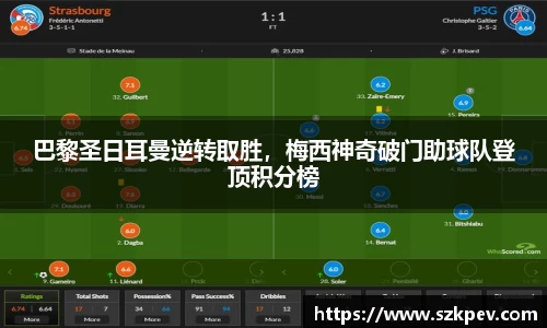 巴黎圣日耳曼逆转取胜，梅西神奇破门助球队登顶积分榜