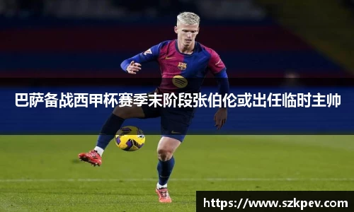 巴萨备战西甲杯赛季末阶段张伯伦或出任临时主帅