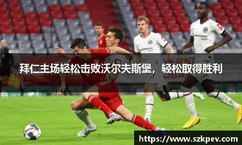 拜仁主场轻松击败沃尔夫斯堡，轻松取得胜利