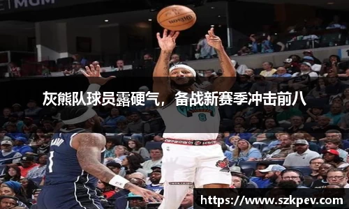 灰熊队球员露硬气，备战新赛季冲击前八
