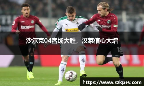 沙尔克04客场大胜，汉莱信心大增