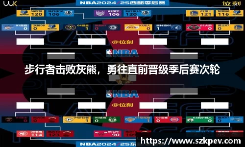 步行者击败灰熊，勇往直前晋级季后赛次轮