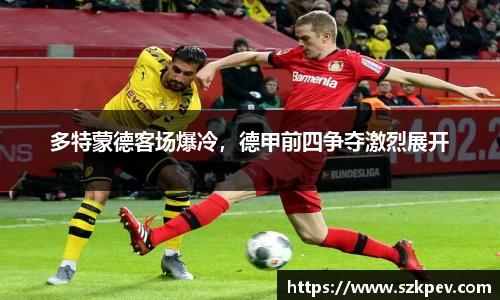 多特蒙德客场爆冷，德甲前四争夺激烈展开