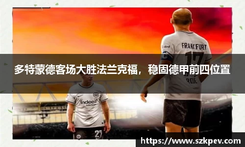 多特蒙德客场大胜法兰克福，稳固德甲前四位置