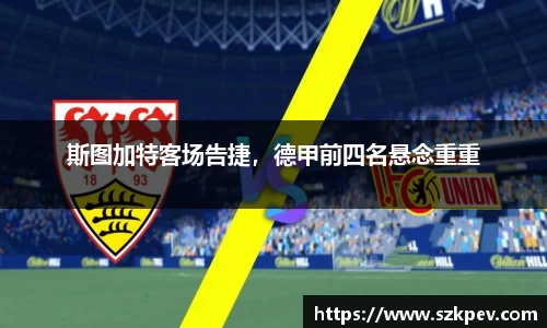 斯图加特客场告捷，德甲前四名悬念重重