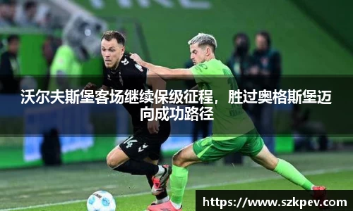 沃尔夫斯堡客场继续保级征程，胜过奥格斯堡迈向成功路径