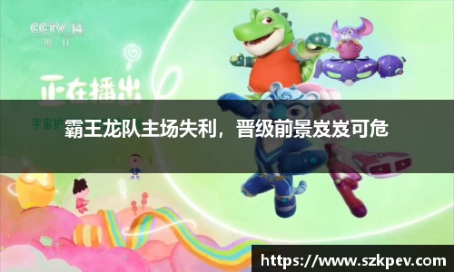 霸王龙队主场失利，晋级前景岌岌可危