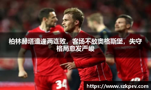 柏林赫塔遭逢两连败，客场不敌奥格斯堡，失守格局愈发严峻