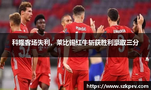科隆客场失利，莱比锡红牛斩获胜利豪取三分