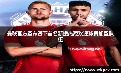 曼联官方宣布签下首名新援热烈欢迎球员加盟队伍