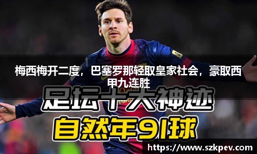 梅西梅开二度，巴塞罗那轻取皇家社会，豪取西甲九连胜