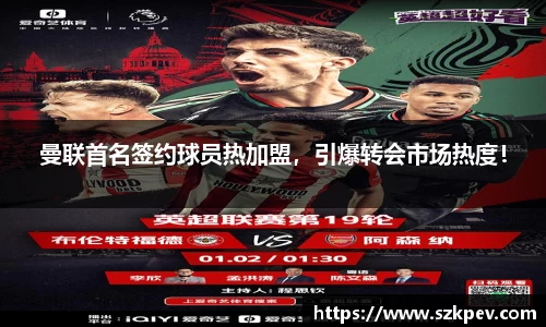 曼联首名签约球员热加盟，引爆转会市场热度！