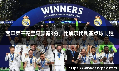 西甲第三轮皇马赢得3分，比埃尔代利亚点球制胜
