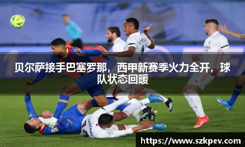 贝尔萨接手巴塞罗那，西甲新赛季火力全开，球队状态回暖