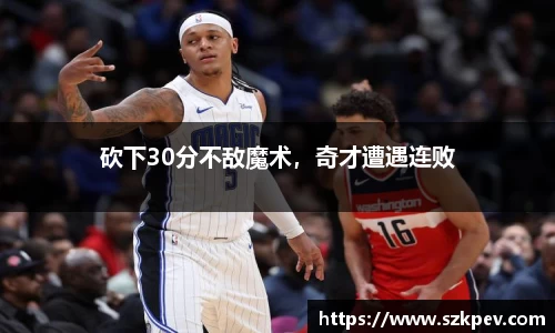 砍下30分不敌魔术，奇才遭遇连败