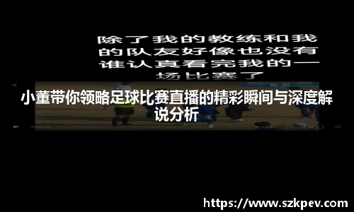 小董带你领略足球比赛直播的精彩瞬间与深度解说分析