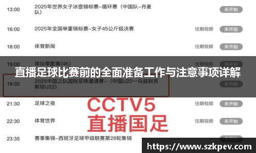 直播足球比赛前的全面准备工作与注意事项详解