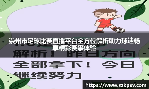 崇州市足球比赛直播平台全方位解析助力球迷畅享精彩赛事体验