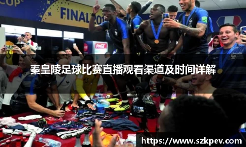 秦皇陵足球比赛直播观看渠道及时间详解