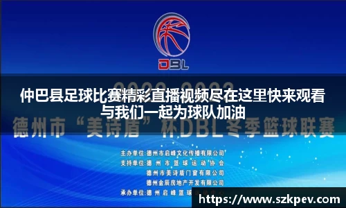 仲巴县足球比赛精彩直播视频尽在这里快来观看与我们一起为球队加油