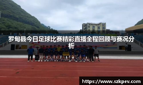 罗甸县今日足球比赛精彩直播全程回顾与赛况分析