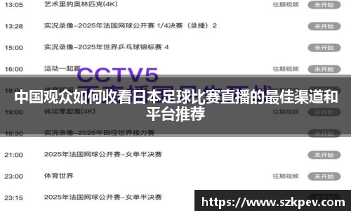 中国观众如何收看日本足球比赛直播的最佳渠道和平台推荐