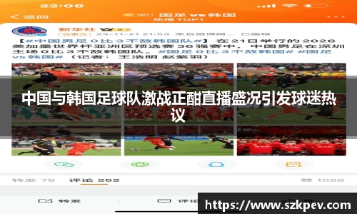 中国与韩国足球队激战正酣直播盛况引发球迷热议