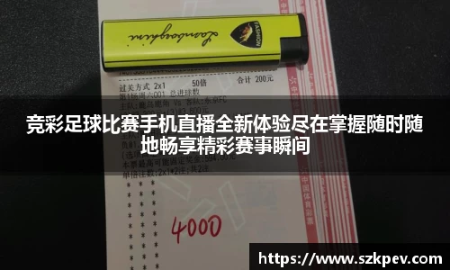 竞彩足球比赛手机直播全新体验尽在掌握随时随地畅享精彩赛事瞬间