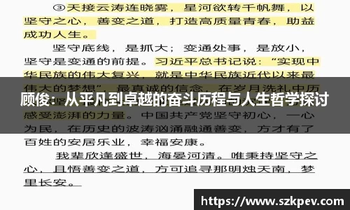 顾俊：从平凡到卓越的奋斗历程与人生哲学探讨