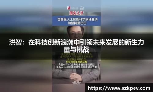 洪智：在科技创新浪潮中引领未来发展的新生力量与挑战