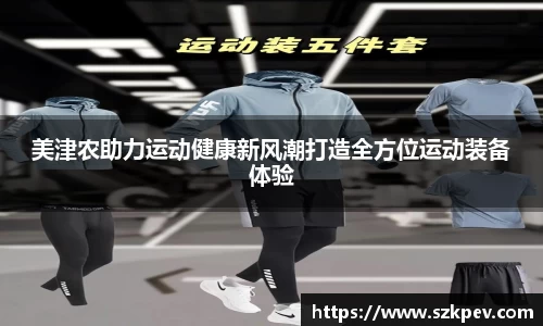 美津农助力运动健康新风潮打造全方位运动装备体验