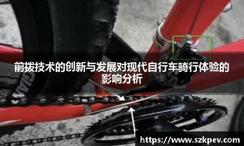 前拨技术的创新与发展对现代自行车骑行体验的影响分析