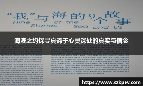 海滨之约探寻真谛于心灵深处的真实与信念