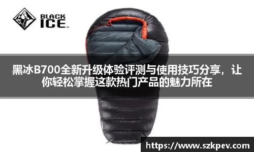 黑冰B700全新升级体验评测与使用技巧分享，让你轻松掌握这款热门产品的魅力所在