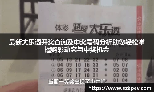最新大乐透开奖查询及中奖号码分析助您轻松掌握购彩动态与中奖机会