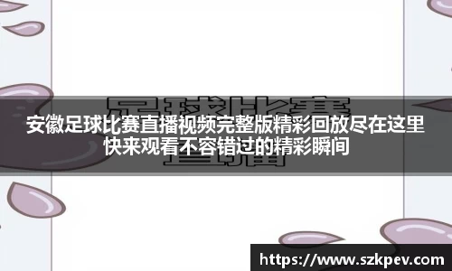 安徽足球比赛直播视频完整版精彩回放尽在这里快来观看不容错过的精彩瞬间
