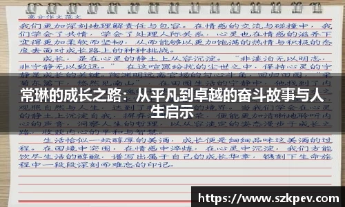 常琳的成长之路：从平凡到卓越的奋斗故事与人生启示