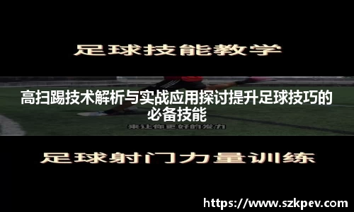 高扫踢技术解析与实战应用探讨提升足球技巧的必备技能