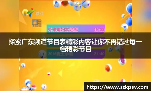 探索广东频道节目表精彩内容让你不再错过每一档精彩节目