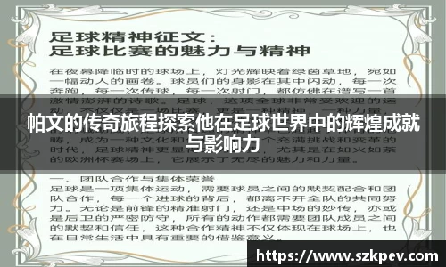 帕文的传奇旅程探索他在足球世界中的辉煌成就与影响力