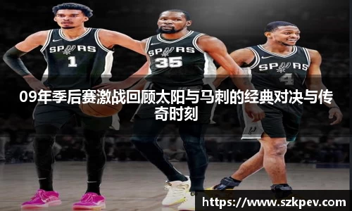 09年季后赛激战回顾太阳与马刺的经典对决与传奇时刻